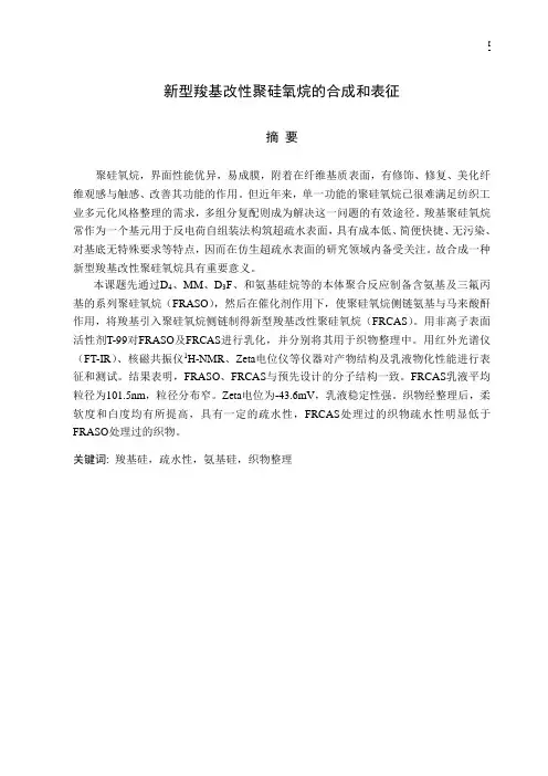 羧基改性聚硅氧烷的合成和表征全文