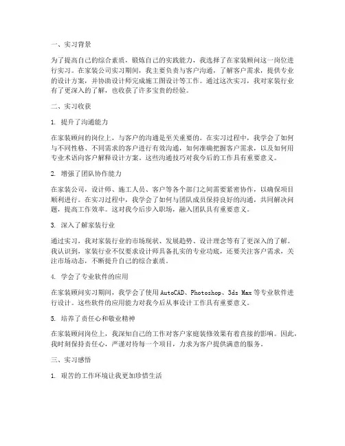 家装顾问实习报告的心得