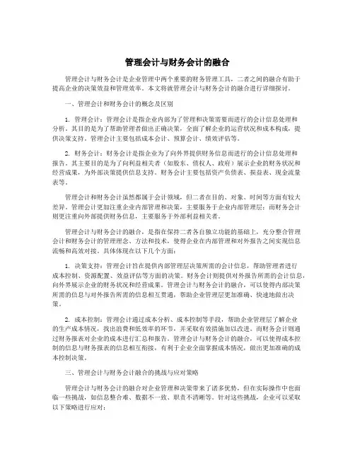 管理会计与财务会计的融合