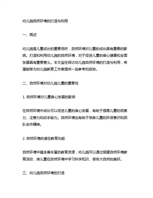 幼儿园自然环境的打造与利用 幼儿园自然环境