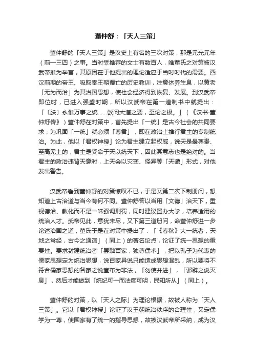 董仲舒：「天人三策」