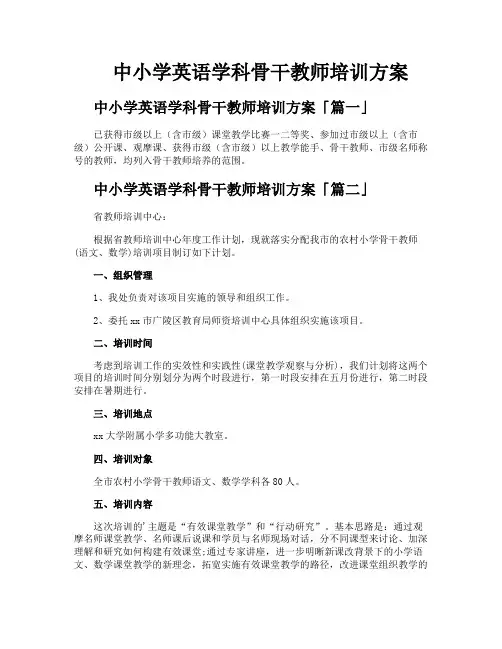 中小学英语学科骨干教师培训方案