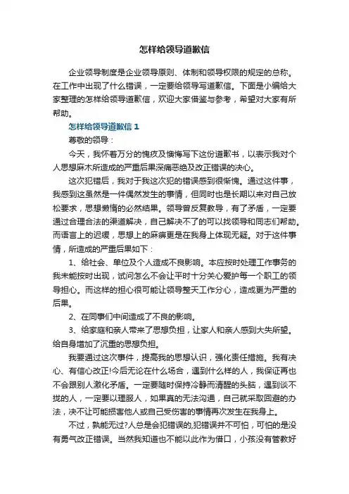 怎样给领导道歉信5篇