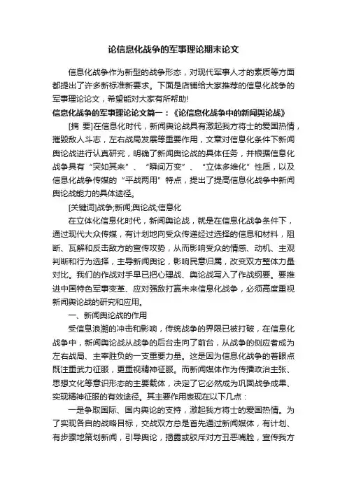 论信息化战争的军事理论期末论文