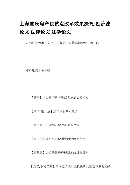 上海重庆房产税试点改革效果探究-经济法论文-法律论文-法学论文