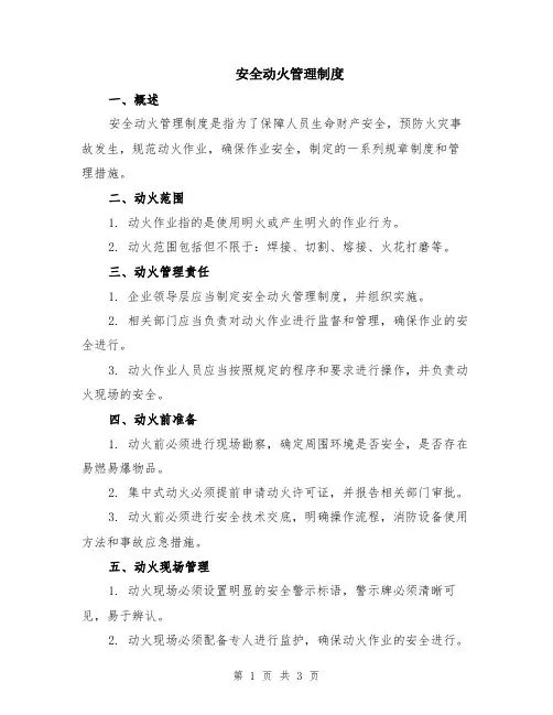 安全动火管理制度