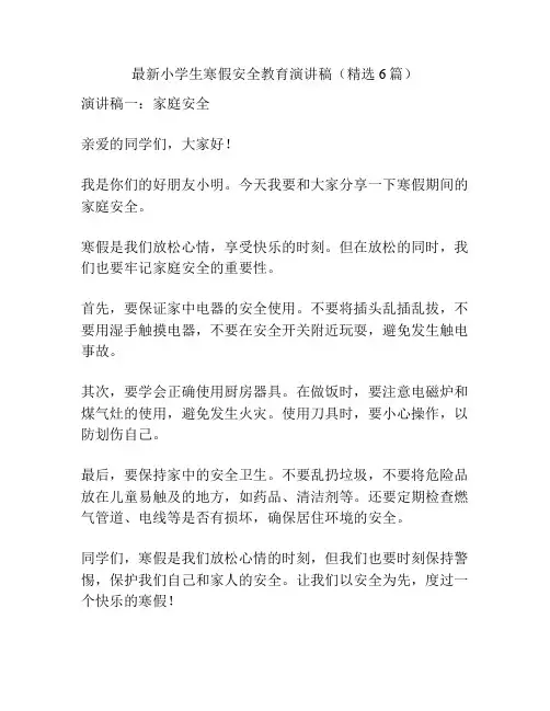 最新小学生寒假安全教育演讲稿(精选6篇)