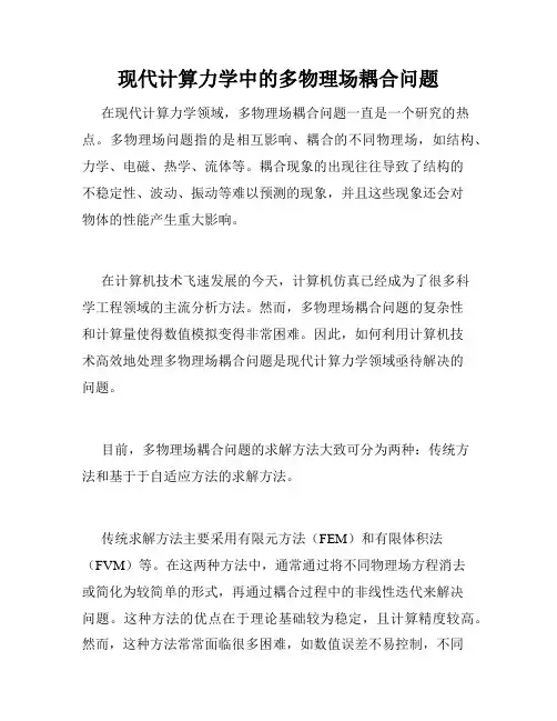 现代计算力学中的多物理场耦合问题