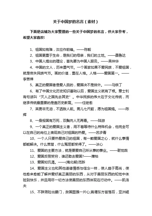 关于中国梦的名言（素材）