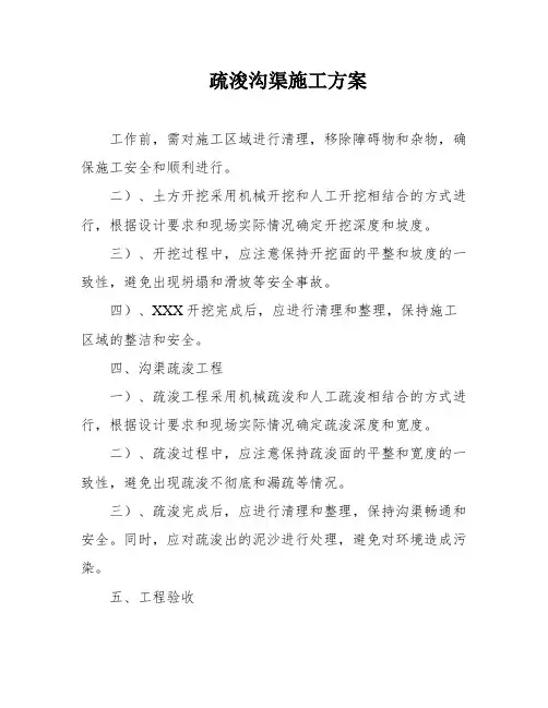 疏浚沟渠施工方案