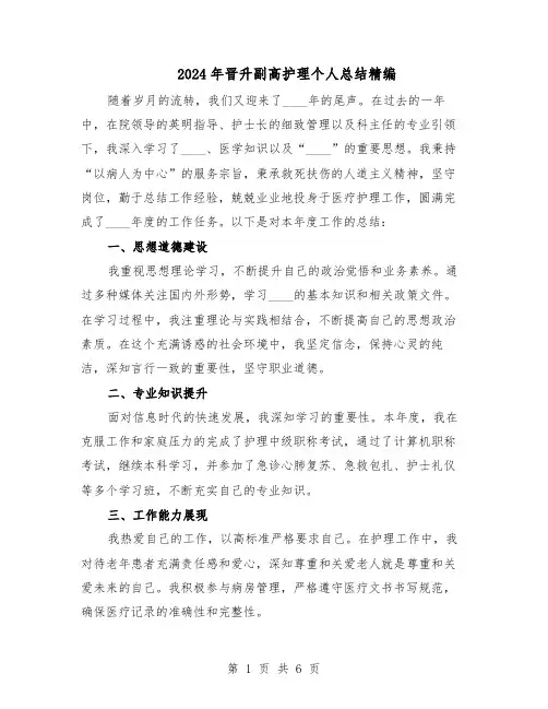 2024年晋升副高护理个人总结精编（四篇）