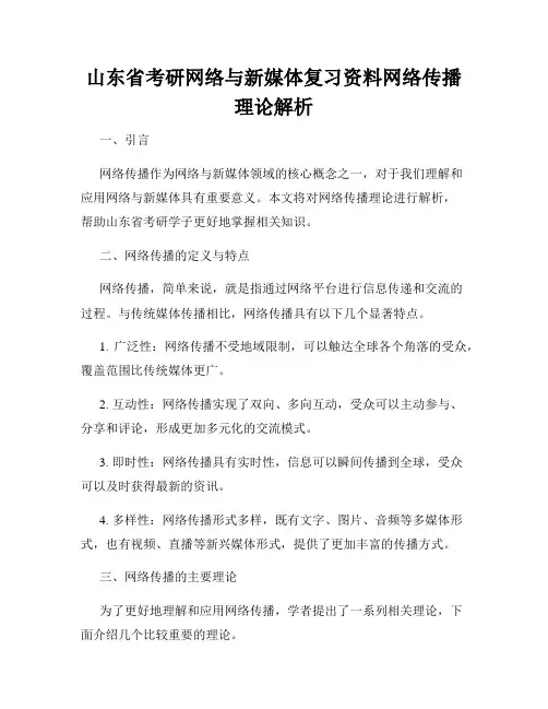 山东省考研网络与新媒体复习资料网络传播理论解析