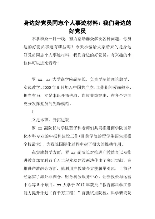 身边好党员同志个人事迹材料：我们身边的好党员