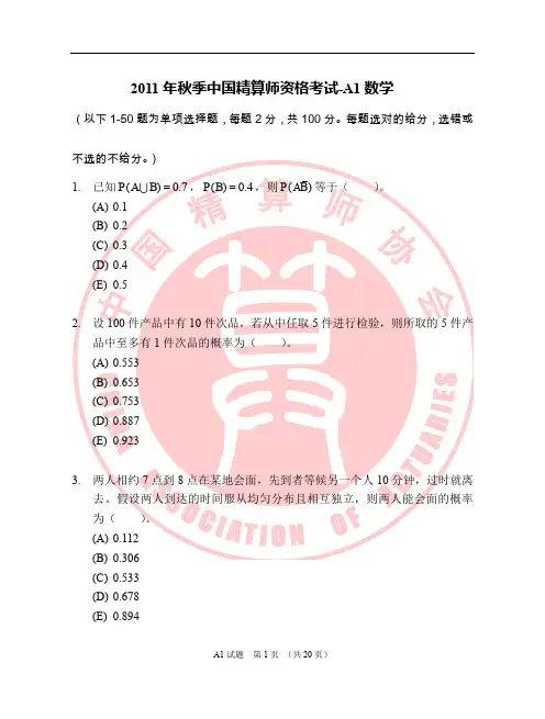中国准精算师考试A1-试卷