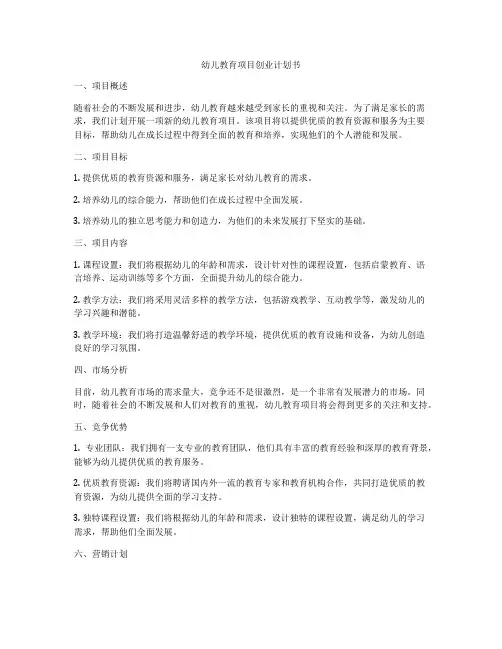 幼儿教育项目创业计划书