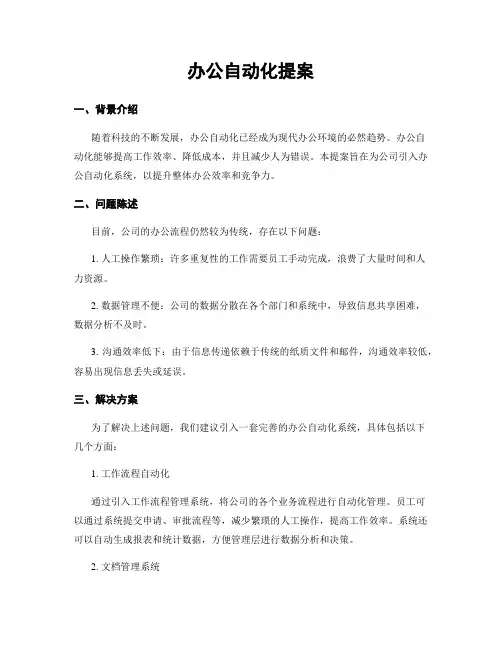 办公自动化提案