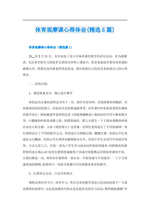 体育观摩课心得体会(精选5篇)