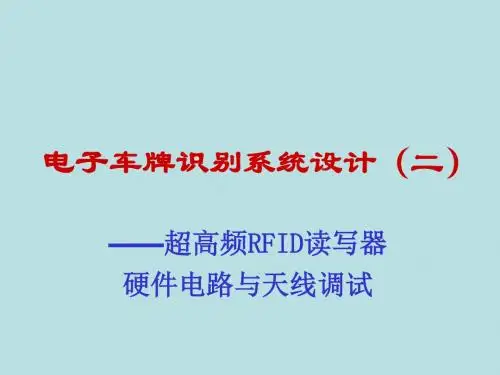 超高频RFID读写器硬件电路与天线调试