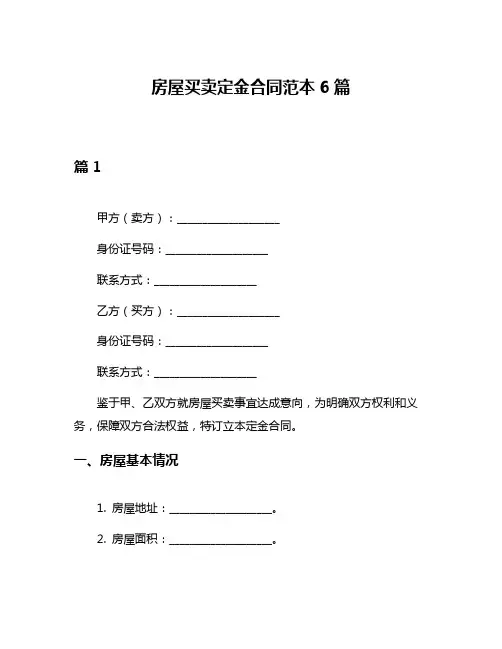 房屋买卖定金合同范本6篇