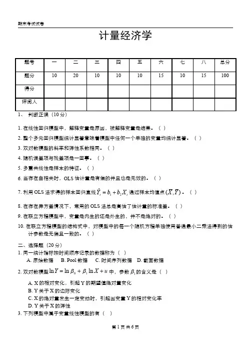 计量经济学 期末试卷