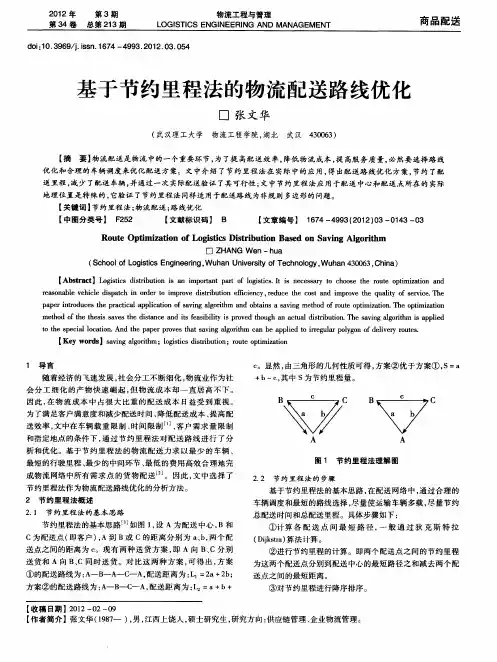 基于节约里程法的物流配送路线优化