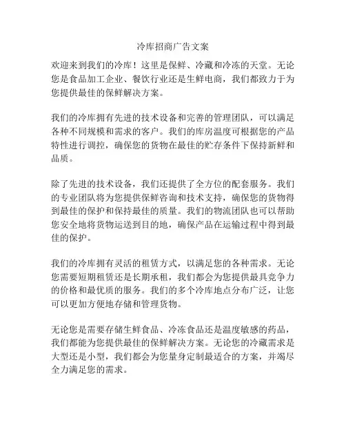 冷库招商广告文案