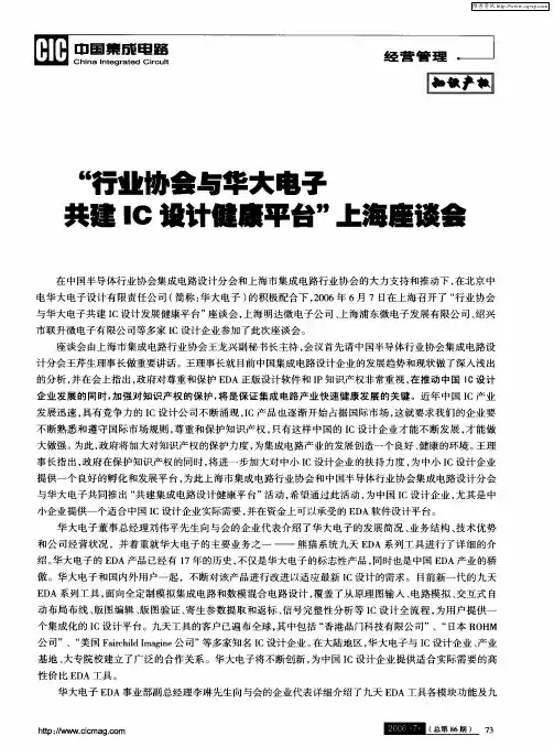 “行业协会与华大电子共建IC设计健康平台”上海座谈会