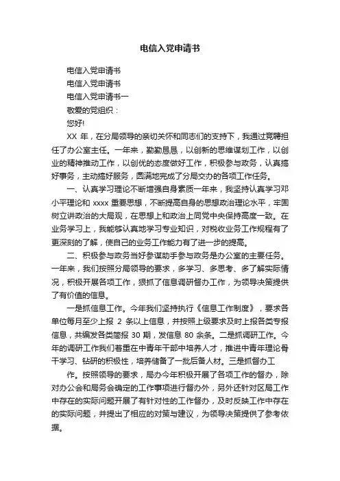 电信入党申请书