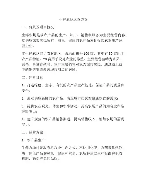 生鲜农场运营方案