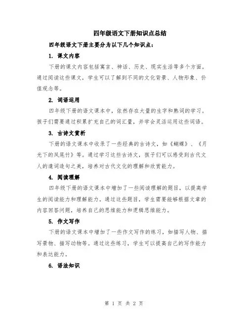 四年级语文下册知识点总结