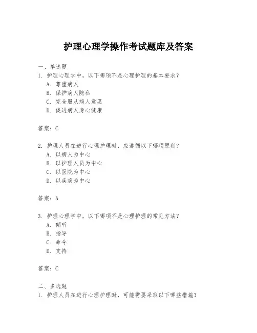 护理心理学操作考试题库及答案