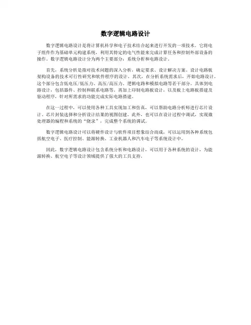 数字逻辑电路设计
