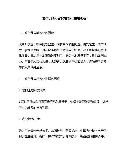 改革开放后农业取得的成就