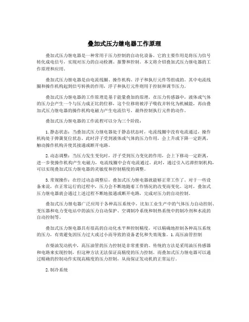 叠加式压力继电器工作原理