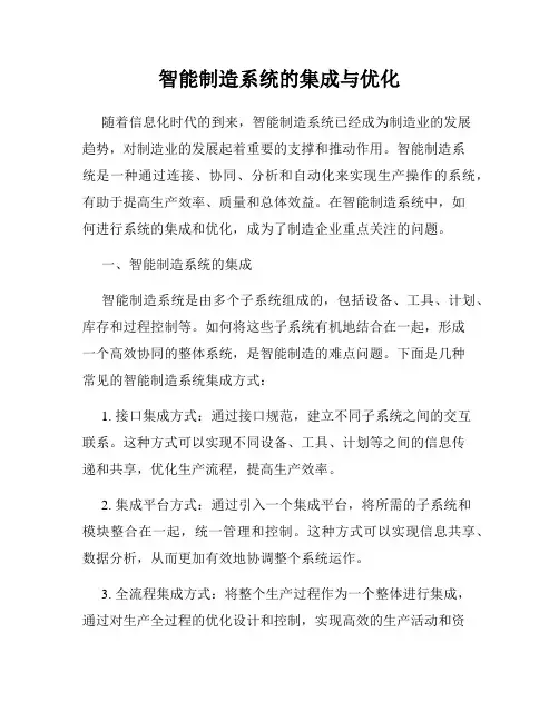 智能制造系统的集成与优化