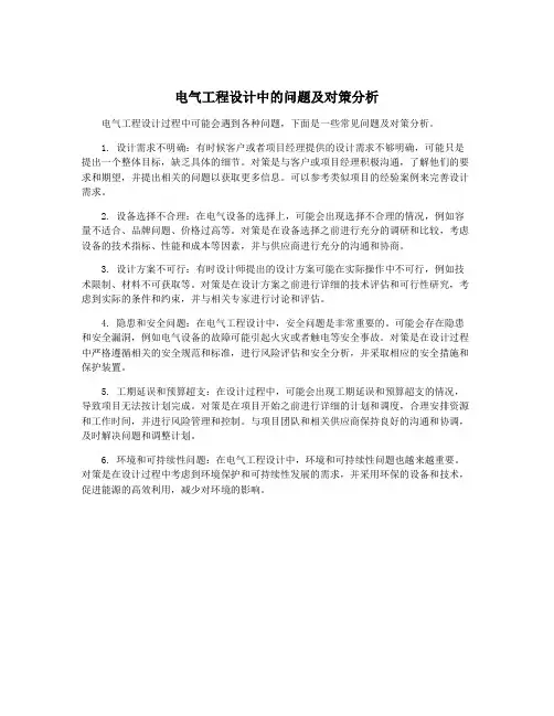 电气工程设计中的问题及对策分析