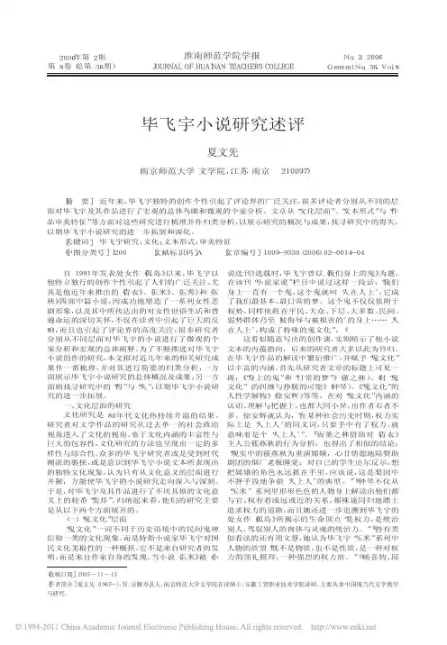 毕飞宇小说研究述评