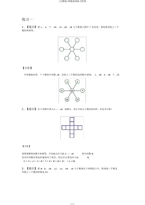 (完整版)填数游戏练习答案