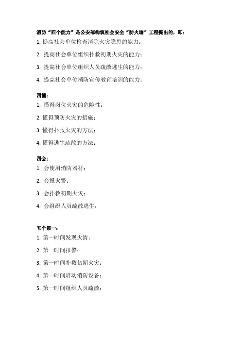 消防四个能力、四懂、四会、五个第一