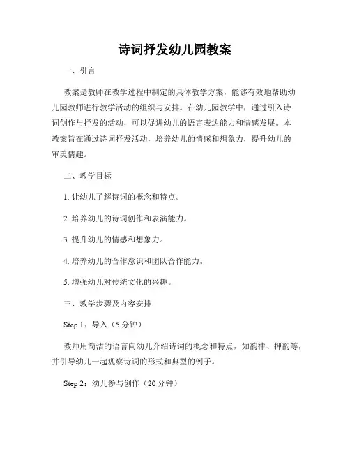 诗词抒发幼儿园教案