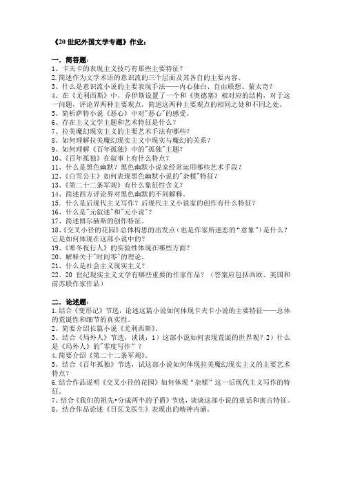 《20世纪外国文学专题》作业.