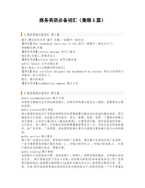 商务英语必备词汇(集锦5篇)
