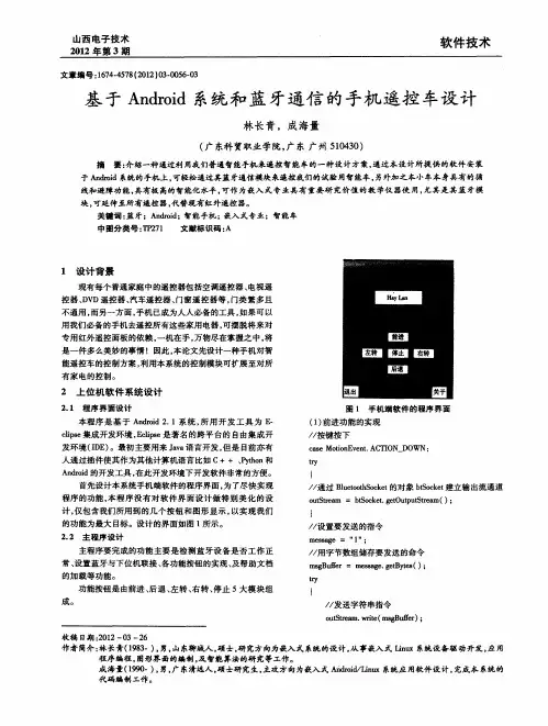 基于Android系统和蓝牙通信的手机遥控车设计