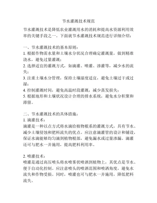 节水灌溉技术规范