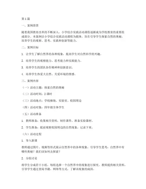 小学综合实践教学案例(3篇)