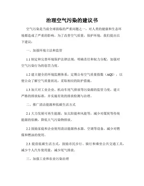 治理空气污染的建议书