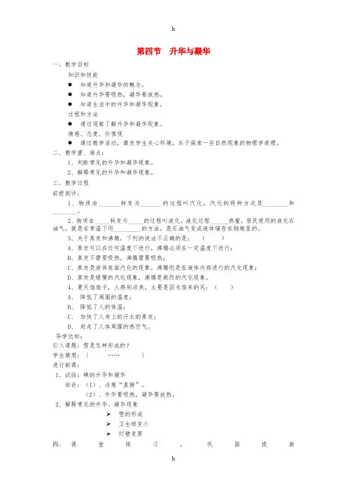 九年级物理全册 第十二章 第四节 升华与凝华教案 (新版)沪科版