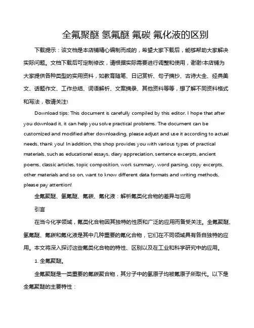 全氟聚醚 氢氟醚 氟碳 氟化液的区别