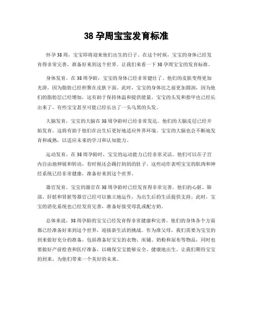 38孕周宝宝发育标准