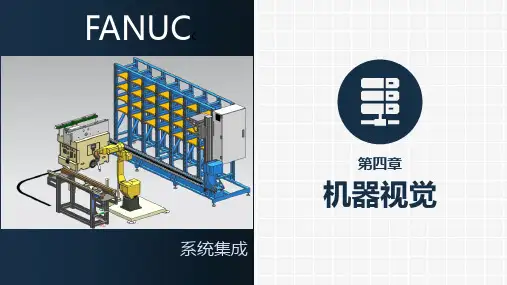FANUC工业机器人系统集成与应用 第4章 机器视觉与机器人智能分拣系统集成